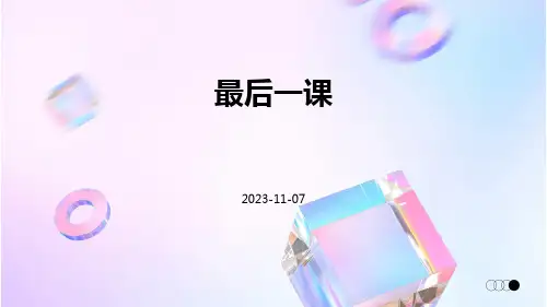 《最后一课》