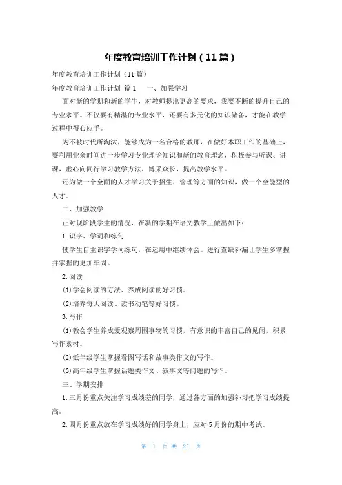 年度教育培训工作计划(11篇)