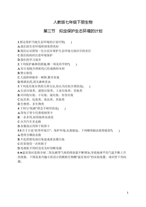 人教版七年级下册生物第七章第三节拟定保护生态环境的计划及答案
