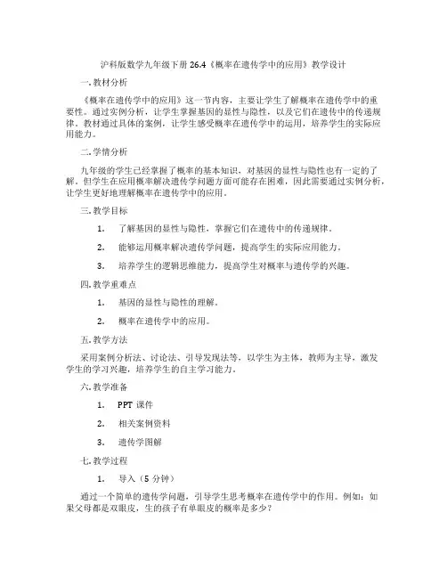 沪科版数学九年级下册26.4《概率在遗传学中的应用》教学设计