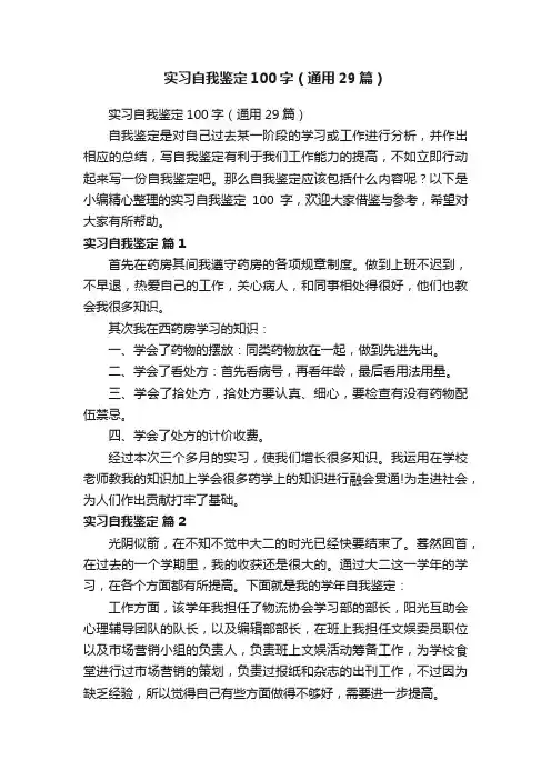 实习自我鉴定100字（通用29篇）