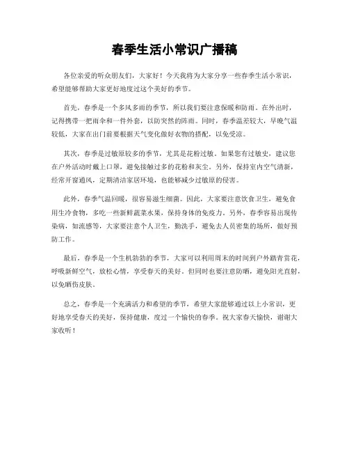春季生活小常识广播稿