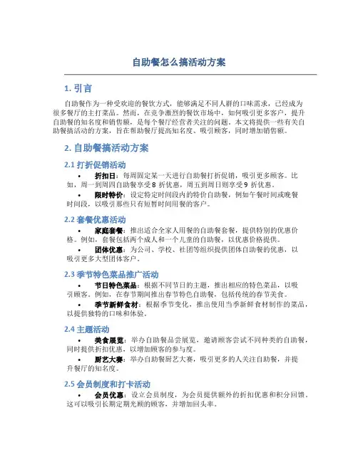 自助餐怎么搞活动方案