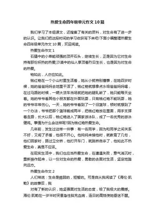 热爱生命四年级单元作文10篇