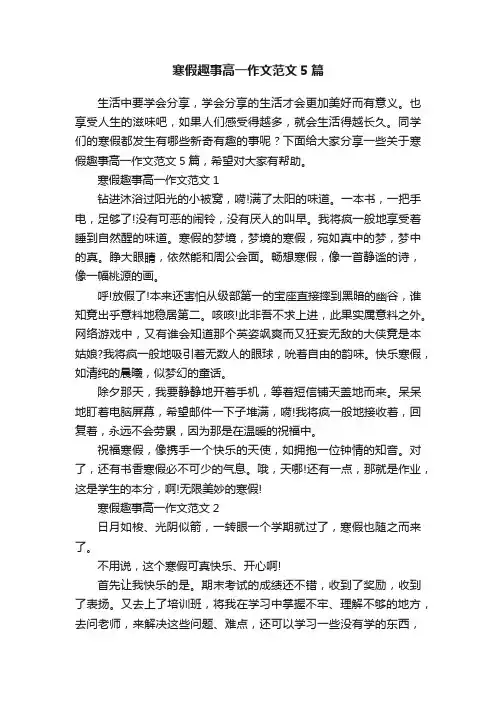 寒假趣事高一作文范文5篇