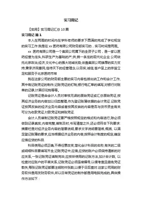 【实用】实习周记汇总10篇