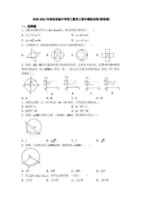 2020-2021河南省实验中学初三数学上期中模拟试卷(附答案)
