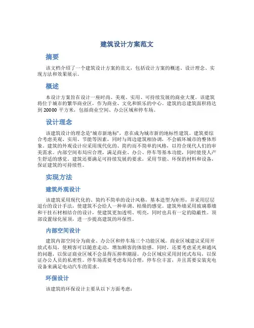 建筑设计方案范文