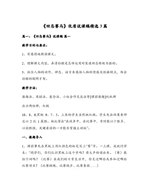 《田忌赛马》优质说课稿精选3篇
