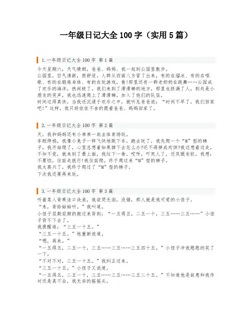 一年级日记大全100字(实用5篇)