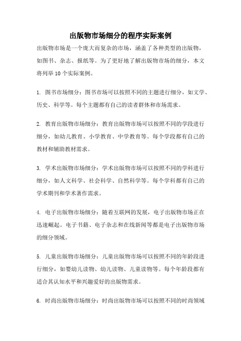 出版物市场细分的程序实际案例