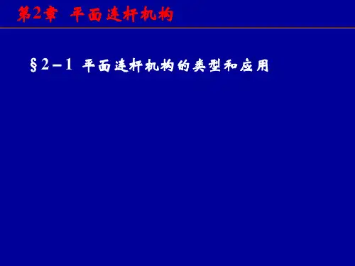 第2章 平面连杆机构