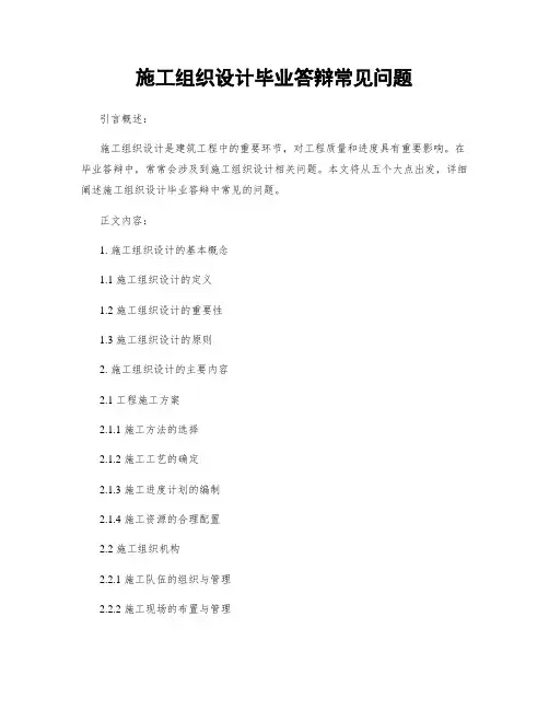 施工组织设计毕业答辩常见问题