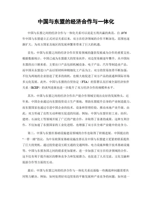 中国与东盟的经济合作与一体化