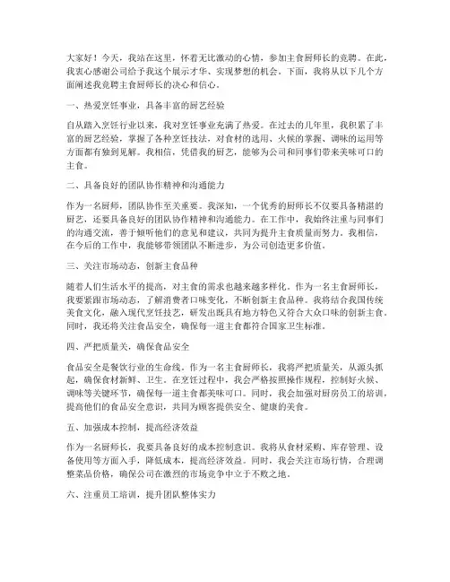 竞聘主食厨师长演讲稿