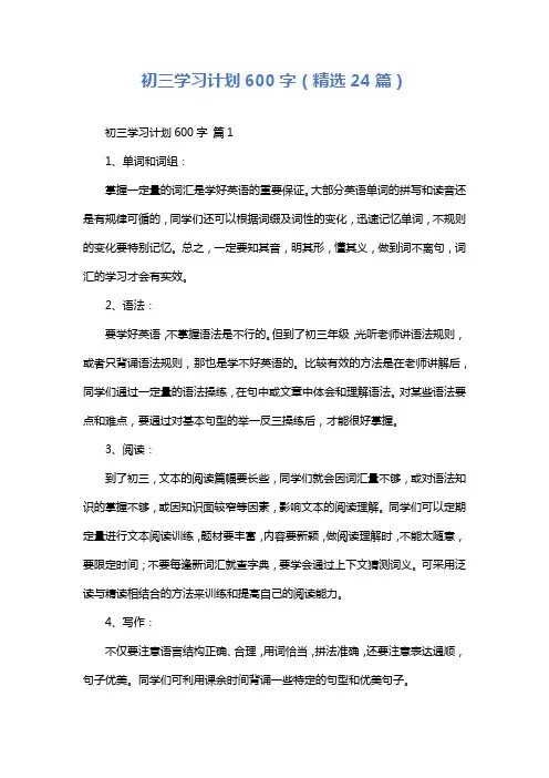 初三学习计划600字(精选24篇)