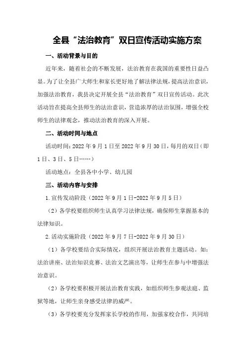 全县“法治教育”双日宣传活动实施方案