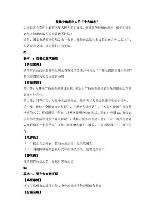 揭秘专骗老年人的“十大骗术”