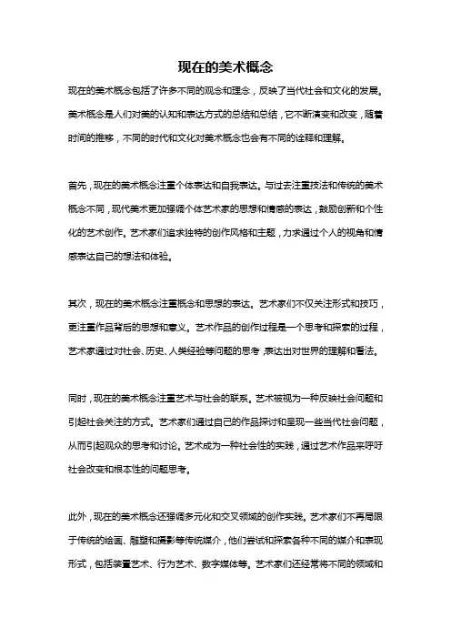 现在的美术概念