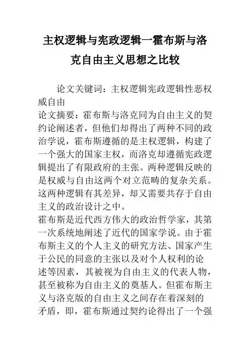 主权逻辑与宪政逻辑一霍布斯与洛克自由主义思想之比较