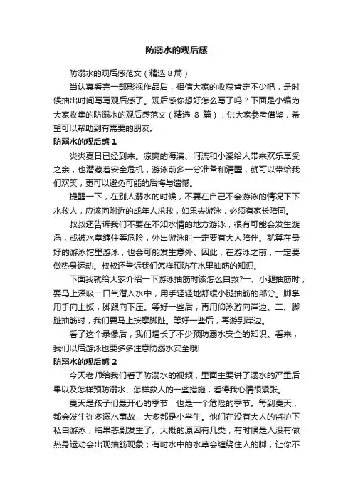 防溺水的观后感范文（精选8篇）