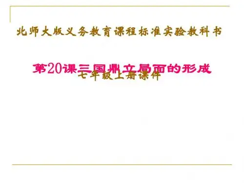 北师大版《三国鼎立局面的形成》ppt实用课件38