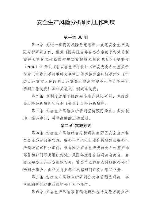 安全生产风险分析研判工作制度