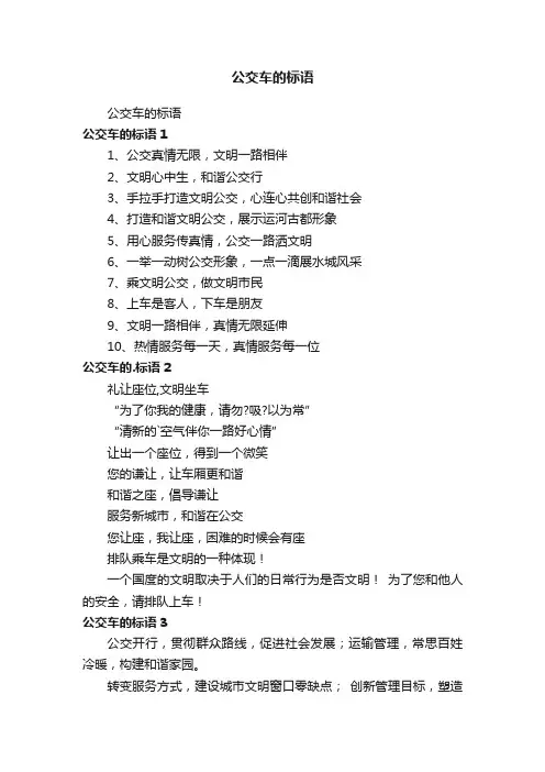 公交车的标语