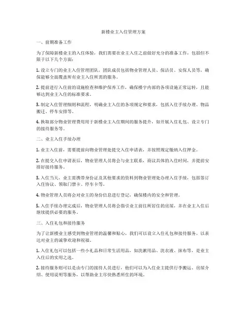 新楼业主入住管理方案