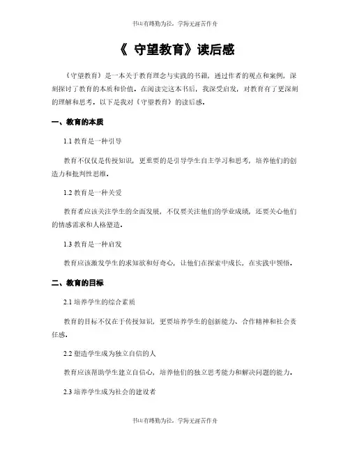 《 守望教育》读后感