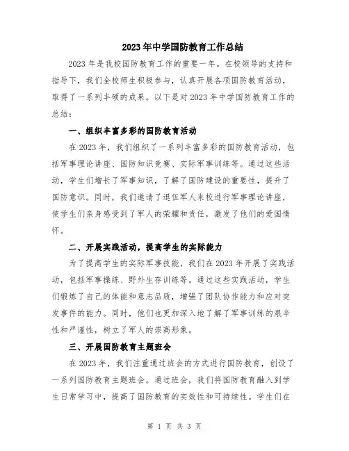 2023年中学国防教育工作总结
