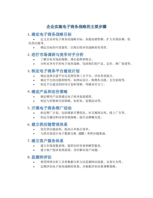 企业实施电子商务战略的主要步骤