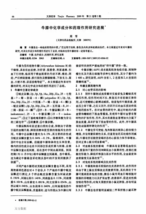 牛膝中化学成分和药理作用研究进展