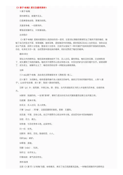 《卜算子咏梅》原文及翻译赏析