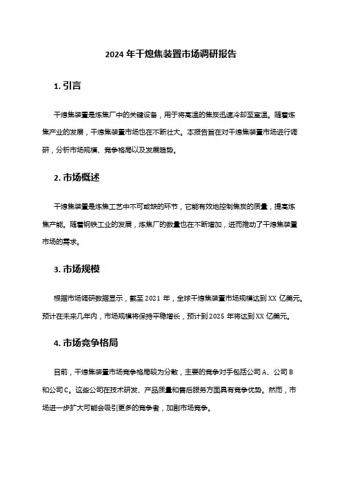 2024年干熄焦装置市场调研报告