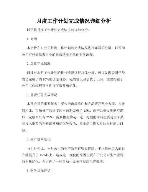 月度工作计划完成情况详细分析