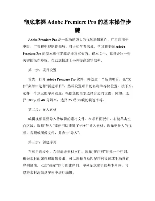 彻底掌握Adobe Premiere Pro的基本操作步骤