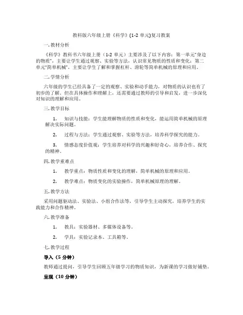 教科版六年级上册《科学》(1-2单元)复习教案