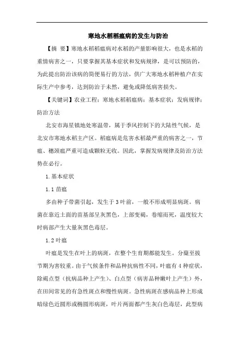 寒地水稻稻瘟病发生防治论文