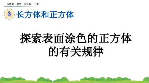 (2023春)人教版五年级数学下册《探索图形》PPT课件