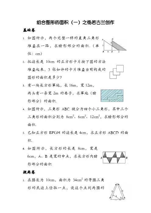 五年级举一反三奥数题：组合图形的面积(一)B
