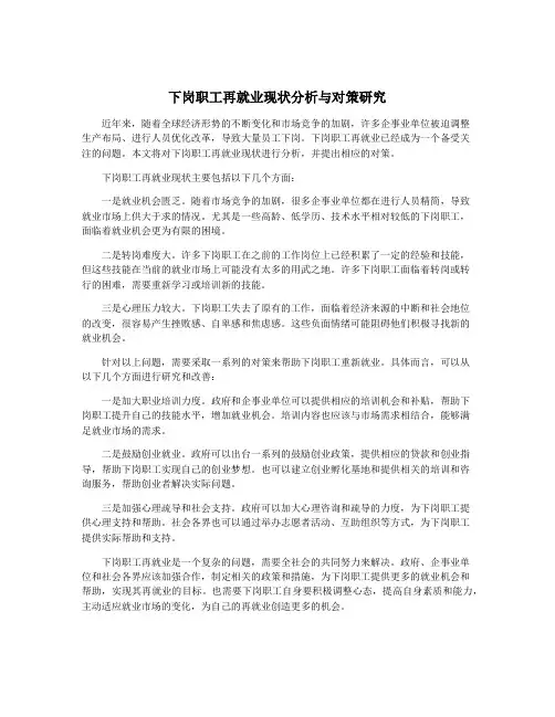 下岗职工再就业现状分析与对策研究