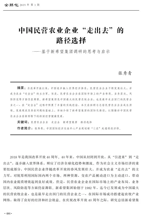 中国民营农业企业“走出去”的路径选择基于新希望集团调研的思考与启示