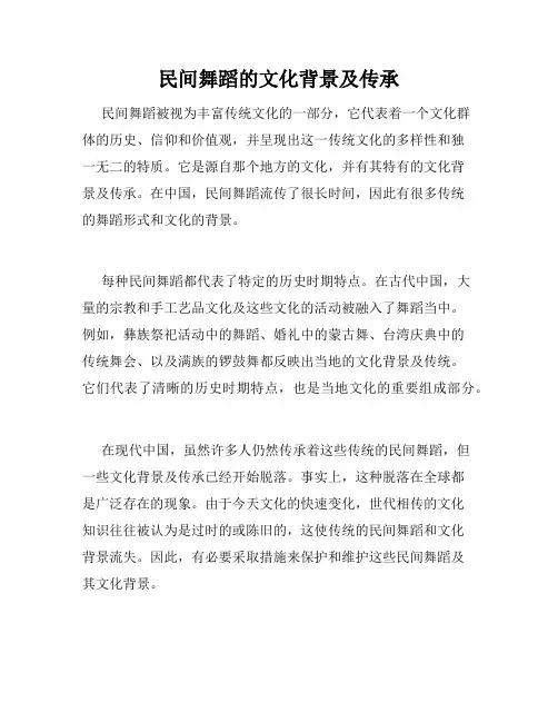 民间舞蹈的文化背景及传承