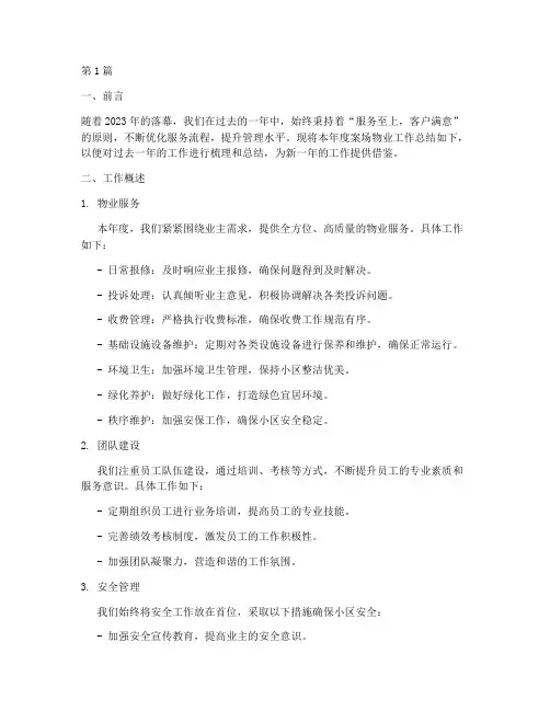 案场物业年度总结月报(3篇)