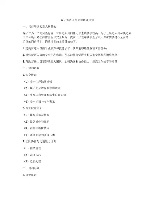 煤矿新进人员岗前培训计划