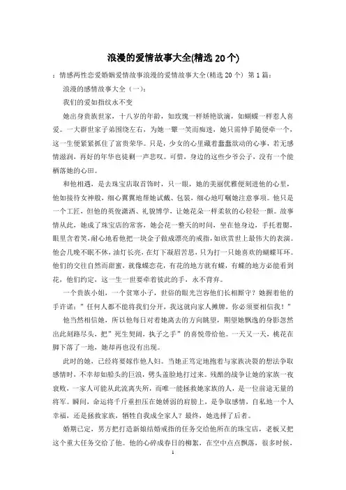 浪漫的爱情故事大全(精选20个)