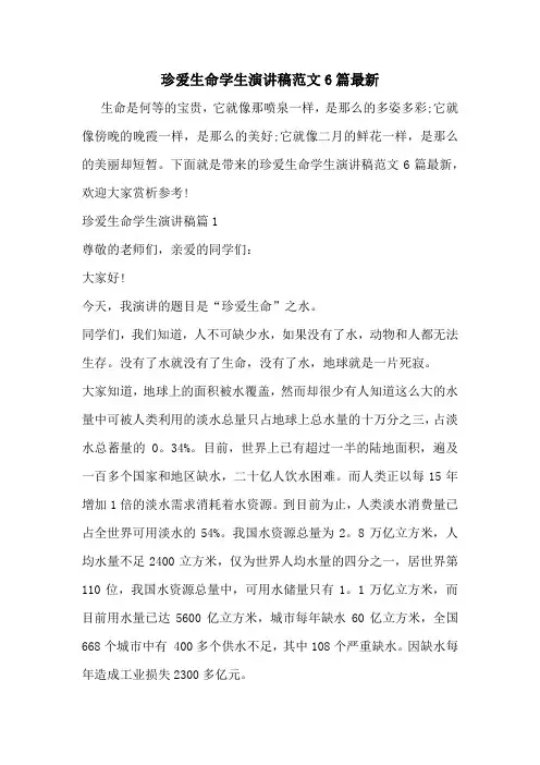 珍爱生命学生演讲稿范文6篇最新