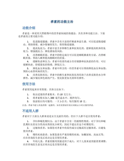 孝素的功能主治