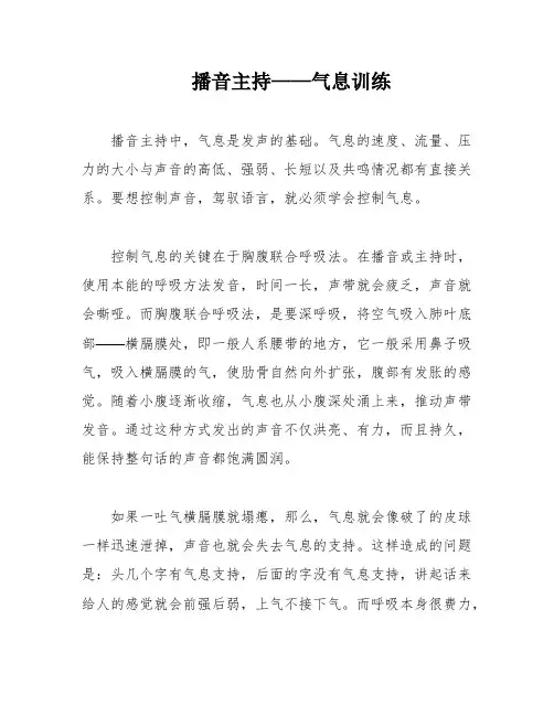 播音主持——气息训练
